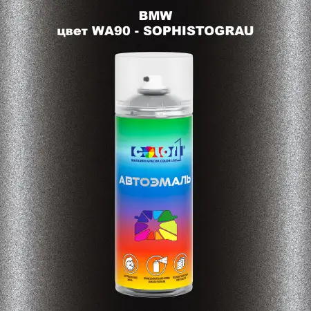 Аэрозольная краска BMW, цвет WA90 - SOPHISTOGRAU
