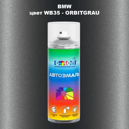 Аэрозольная краска BMW, цвет WB35 - ORBITGRAU