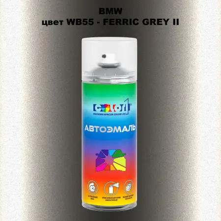Аэрозольная краска BMW, цвет WB55 - FERRIC GREY II