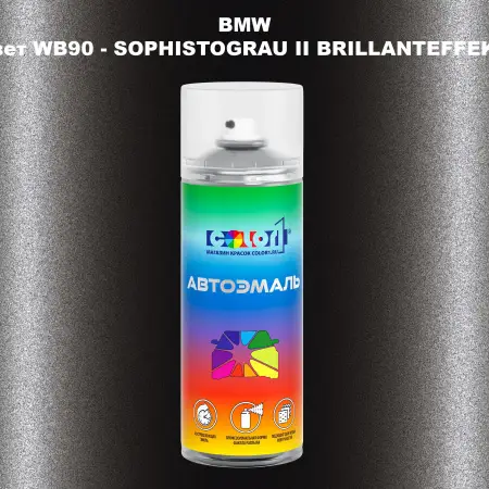 Аэрозольная краска BMW, цвет WB90 - SOPHISTOGRAU II BRILLANTEFFEKT