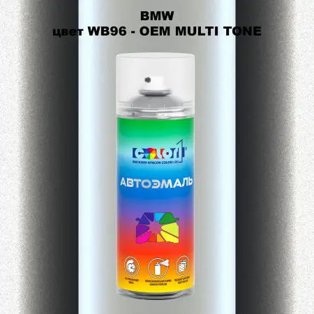 Аэрозольная краска BMW, цвет WB96 - 2-х цветное покрытие