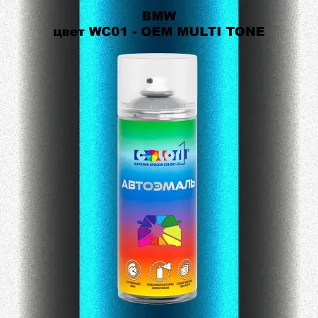 Аэрозольная краска BMW, цвет WC01 - 2-х цветное покрытие