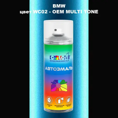 Аэрозольная краска BMW, цвет WC02 - 2-х цветное покрытие