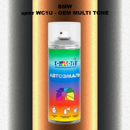 Аэрозольная краска BMW, цвет WC1U - 2-х цветное покрытие