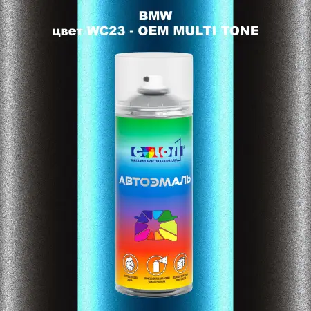 Аэрозольная краска BMW, цвет WC23 - 2-х цветное покрытие