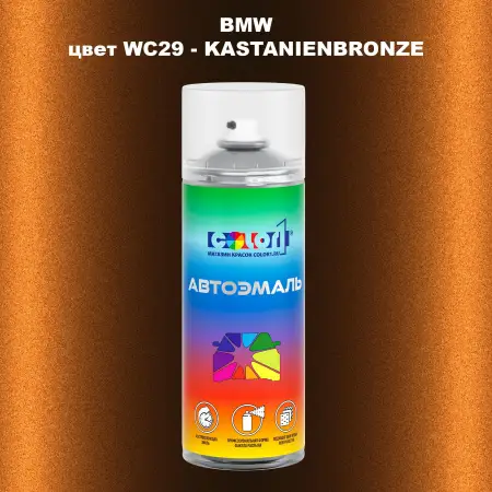 Аэрозольная краска BMW, цвет WC29 - KASTANIENBRONZE