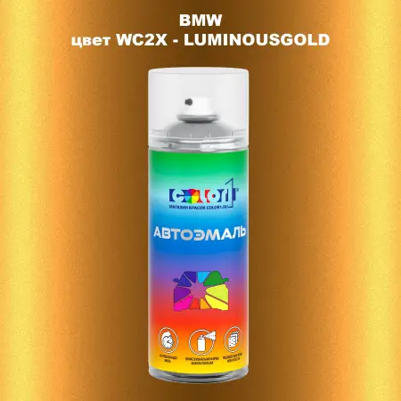 Аэрозольная краска BMW, цвет WC2X - LUMINOUSGOLD