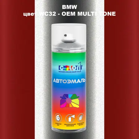 Аэрозольная краска BMW, цвет WC32 - 2-х цветное покрытие