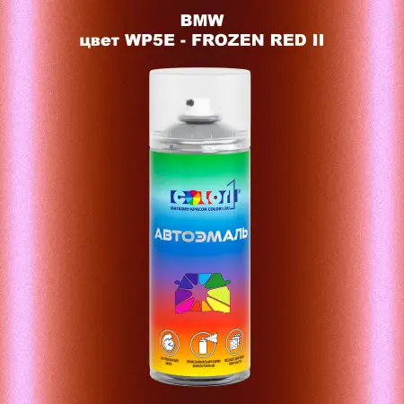 Аэрозольная краска BMW, цвет WP5E - FROZEN RED II