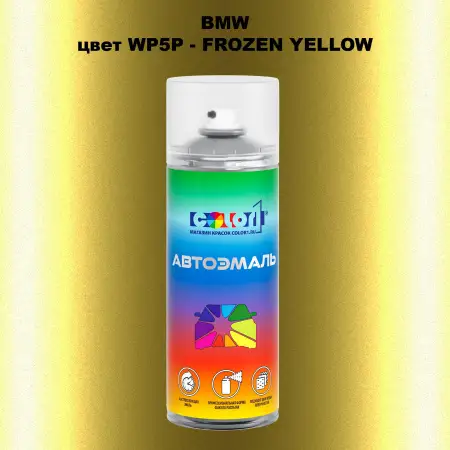 Аэрозольная краска BMW, цвет WP5P - FROZEN YELLOW