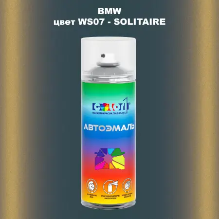 Аэрозольная краска BMW, цвет WS07 - SOLITAIRE