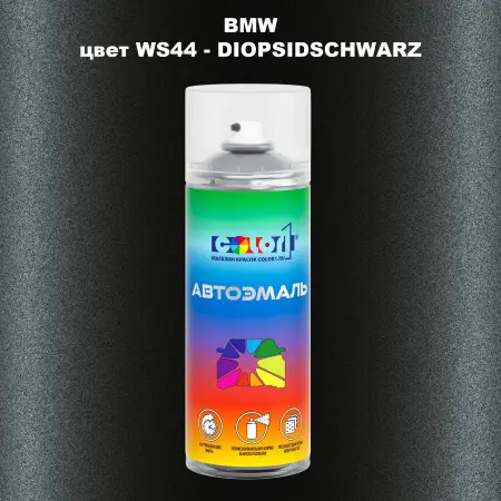 Аэрозольная краска BMW, цвет WS44 - DIOPSIDSCHWARZ