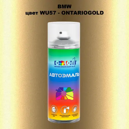 Аэрозольная краска BMW, цвет WU57 - ONTARIOGOLD