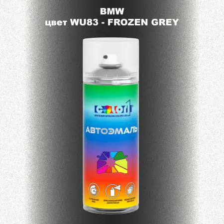 Аэрозольная краска BMW, цвет WU83 - FROZEN GREY
