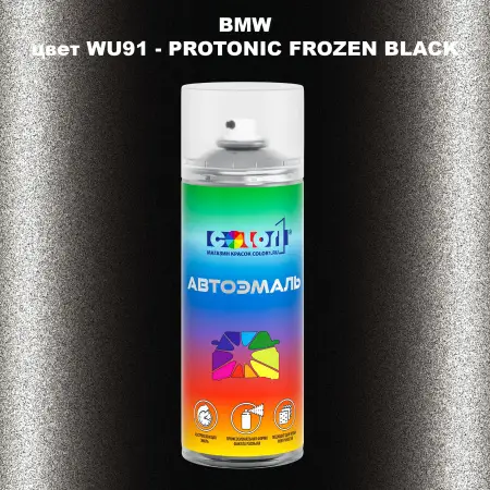 Аэрозольная краска BMW, цвет WU91 - PROTONIC FROZEN BLACK