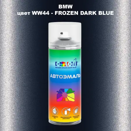 Аэрозольная краска BMW, цвет WW44 - FROZEN DARK BLUE