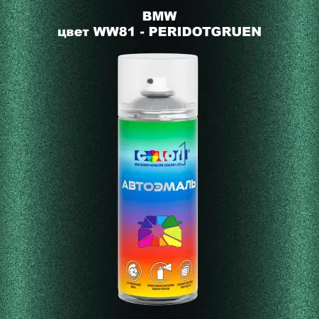 Аэрозольная краска BMW, цвет WW81 - PERIDOTGRUEN