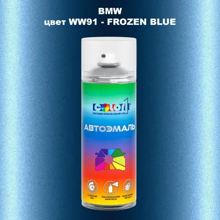 Аэрозольная краска BMW, цвет WW91 - FROZEN BLUE