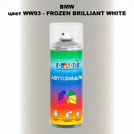 Аэрозольная краска BMW, цвет WW93 - FROZEN BRILLIANT WHITE