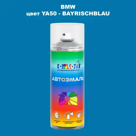 Аэрозольная краска BMW, цвет YA50 - BAYRISCHBLAU