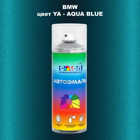 Аэрозольная краска BMW, цвет YA - AQUA BLUE