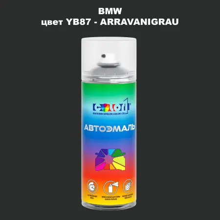 Аэрозольная краска BMW, цвет YB87 - ARRAVANIGRAU