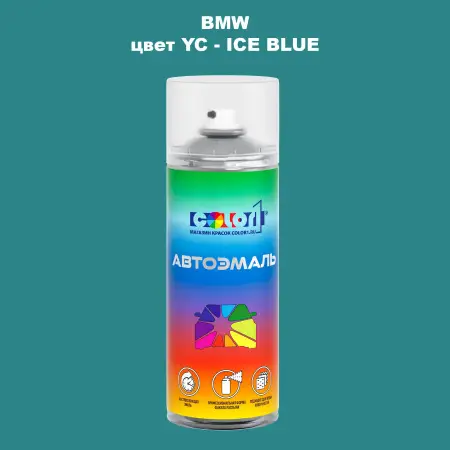 Аэрозольная краска BMW, цвет YC - ICE BLUE