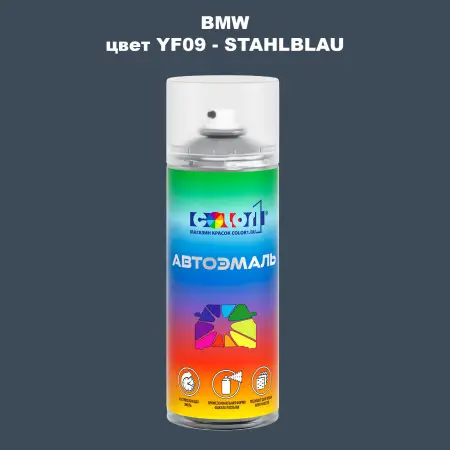 Аэрозольная краска BMW, цвет YF09 - STAHLBLAU