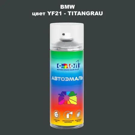 Аэрозольная краска BMW, цвет YF21 - TITANGRAU