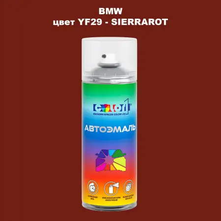 Аэрозольная краска BMW, цвет YF29 - SIERRAROT