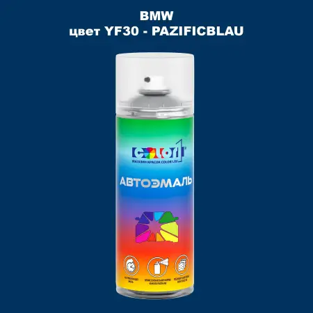 Аэрозольная краска BMW, цвет YF30 - PAZIFICBLAU