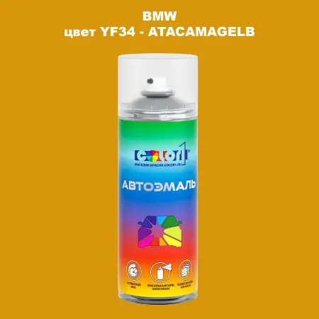 Аэрозольная краска BMW, цвет YF34 - ATACAMAGELB