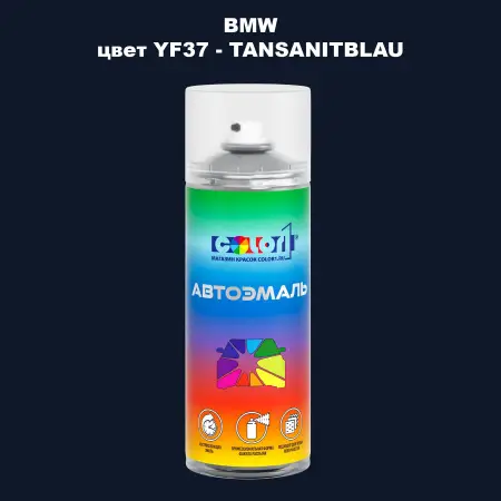 Аэрозольная краска BMW, цвет YF37 - TANSANITBLAU