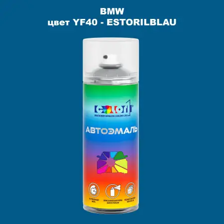 Аэрозольная краска BMW, цвет YF40 - ESTORILBLAU