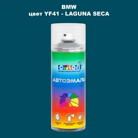 Аэрозольная краска BMW, цвет YF41 - LAGUNA SECA