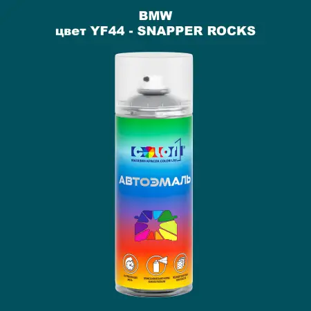 Аэрозольная краска BMW, цвет YF44 - SNAPPER ROCKS