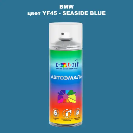 Аэрозольная краска BMW, цвет YF45 - SEASIDE BLUE