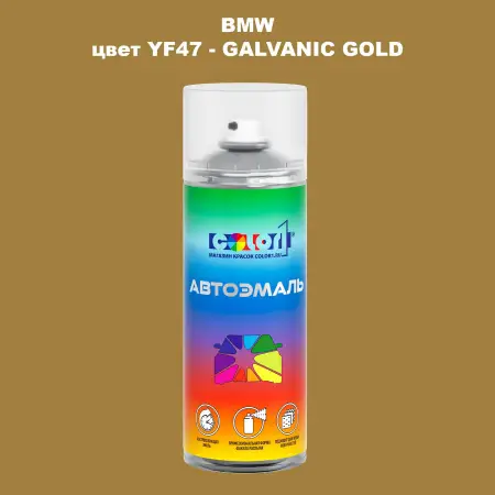 Аэрозольная краска BMW, цвет YF47 - GALVANIC GOLD