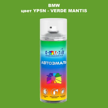 Аэрозольная краска BMW, цвет YP5N - VERDE MANTIS