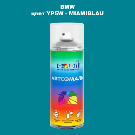 Аэрозольная краска BMW, цвет YP5W - MIAMIBLAU