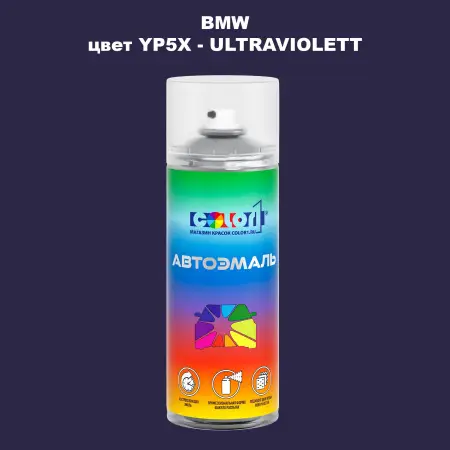 Аэрозольная краска BMW, цвет YP5X - ULTRAVIOLETT