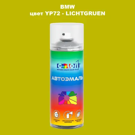 Аэрозольная краска BMW, цвет YP72 - LICHTGRUEN