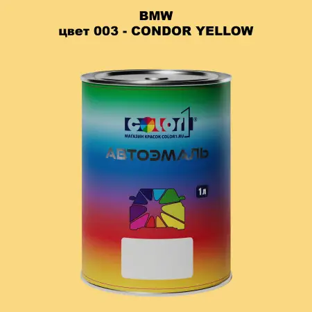 Автомобильная краска BMW, цвет 3 - CONDOR YELLOW