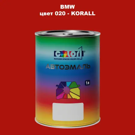 Автомобильная краска BMW, цвет 20 - KORALL