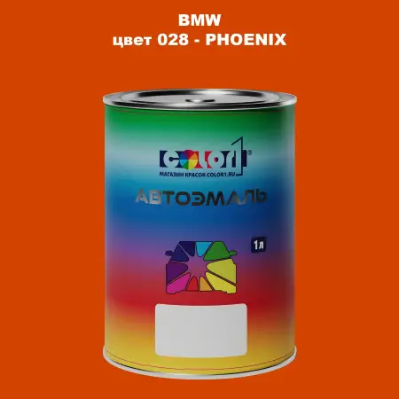 Автомобильная краска BMW, цвет 28 - PHOENIX