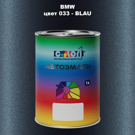 Автомобильная краска BMW MOTORCYCLES, цвет 33 - BLAU