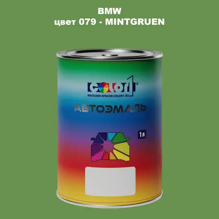 Автомобильная краска BMW, цвет 79 - MINTGRUEN