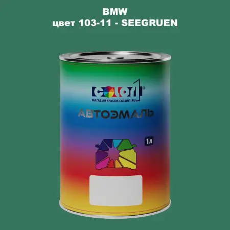 Автомобильная краска BMW, цвет 103-11 - SEEGRUEN