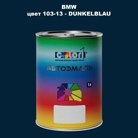 Автомобильная краска BMW, цвет 103-13 - DUNKELBLAU