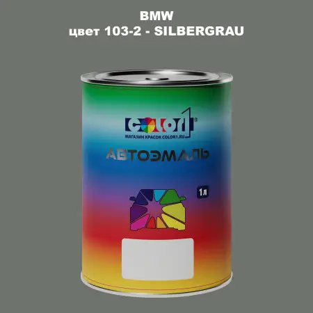 Автомобильная краска BMW, цвет 103-2 - SILBERGRAU